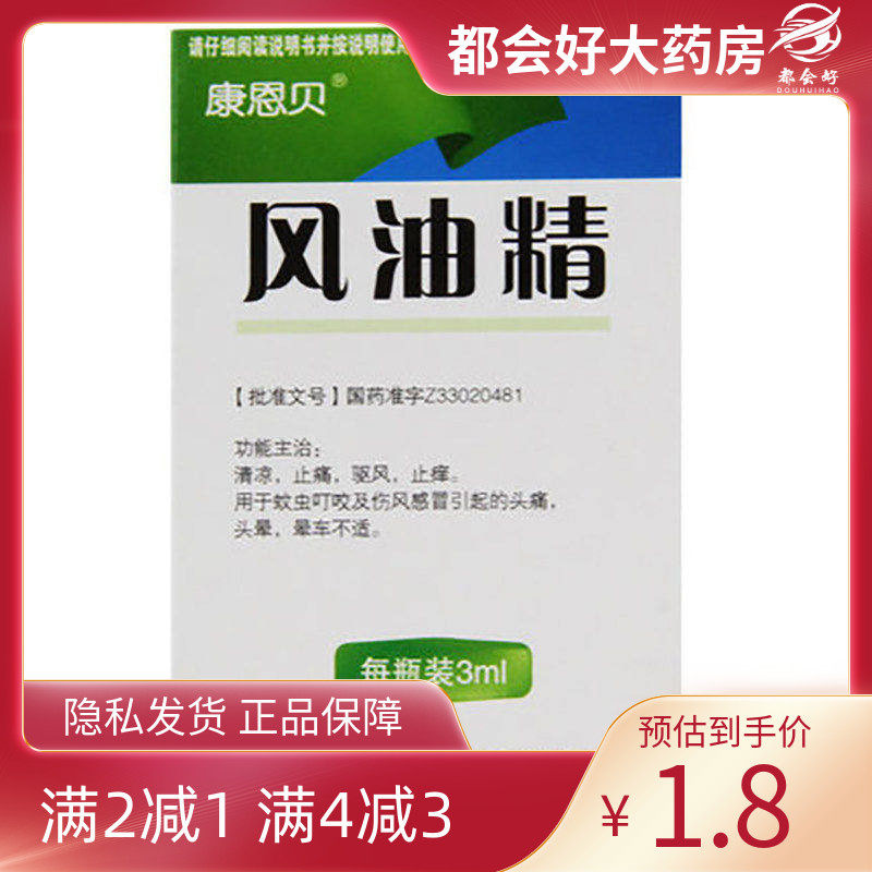 康恩贝 风油精 3ml*1瓶/盒,OTC药品/国际医药,抗菌消炎,淘宝优惠券,粉丝福利购,淘宝优惠卷