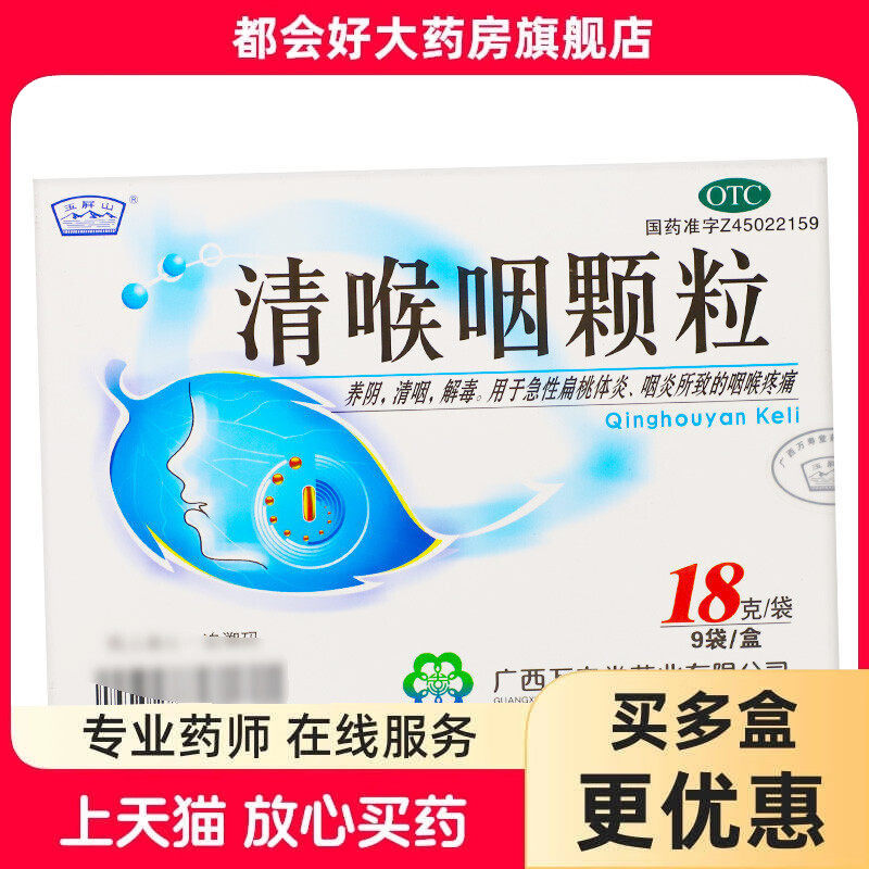 玉屏山 清喉咽颗粒18g*9袋/盒 养阴清咽解毒急性扁桃体炎