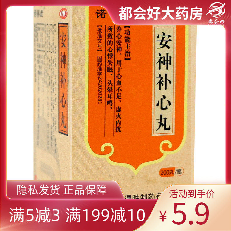 诺得胜 安神补心丸200丸*1瓶/盒 养心安神用于心血不足心悸失眠