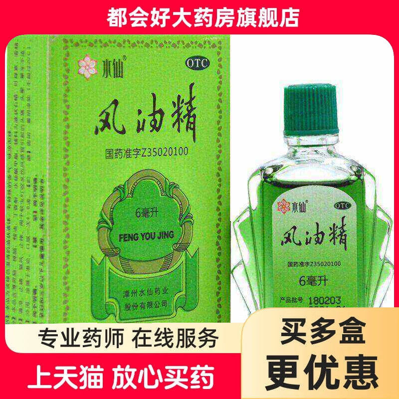 水仙 风油精6ml*1瓶/盒 清凉止痛驱风止痒蚊虫叮咬头晕晕