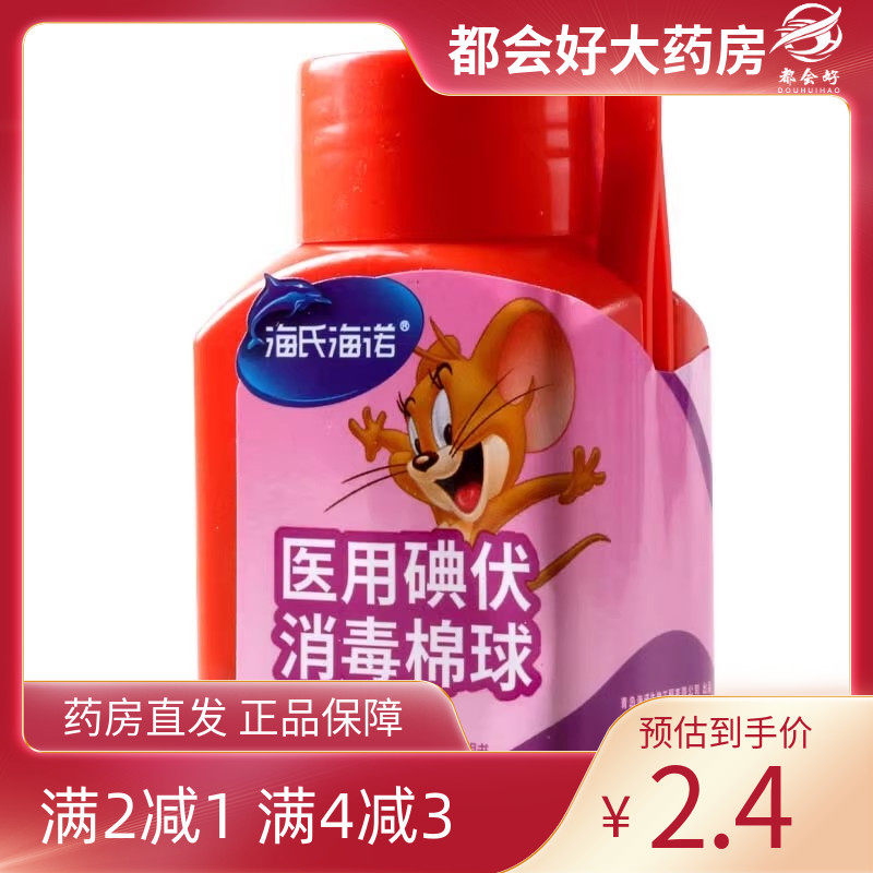 海氏海诺 医用碘伏消毒棉球25枚 带镊子