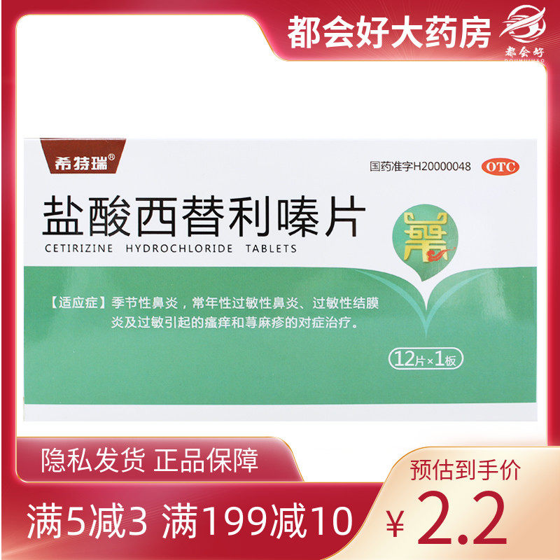 希特瑞 盐酸西替利嗪片 10mg*12片/盒 季节性或常年性过敏性鼻炎