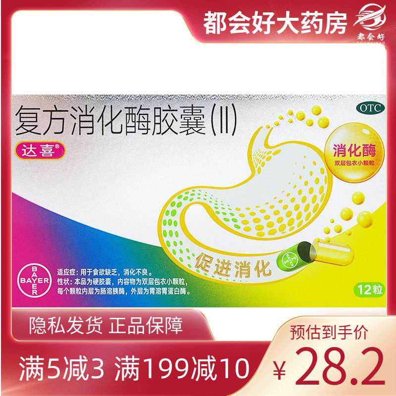 达喜 复方消化酶胶囊（Ⅱ） 12粒/盒 食欲缺乏消化不良