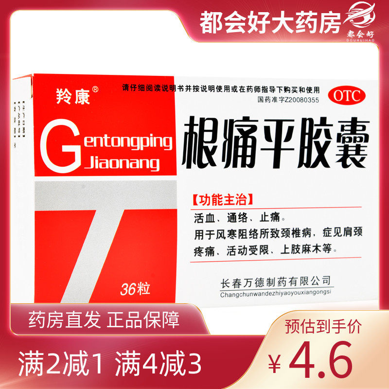 羚康 根痛平胶囊 0.3g*36粒/盒