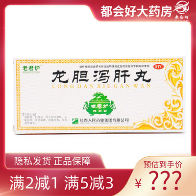 【老君炉】龙胆泻肝丸6g*10丸/盒
