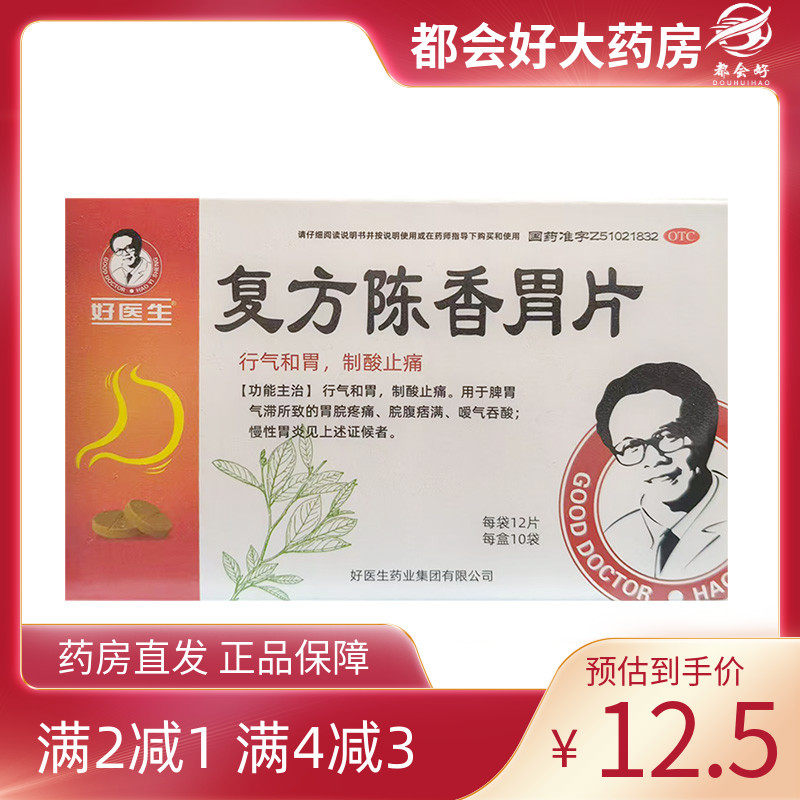 【好医生】复方陈香胃片0.28g*120片/盒