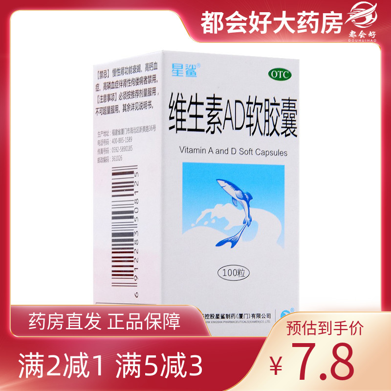 星鲨 维生素AD软胶囊 100粒/盒 预防和治疗维生素A及D的缺乏症