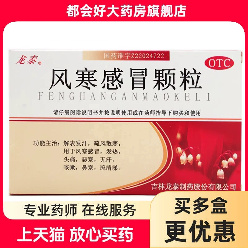 [龙泰]风寒感冒颗粒8g*9袋/盒图片
