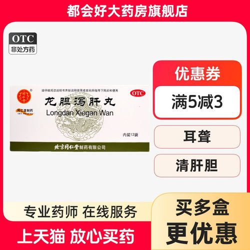 【同仁堂】龙胆泻肝丸60mg*100丸*12袋/盒