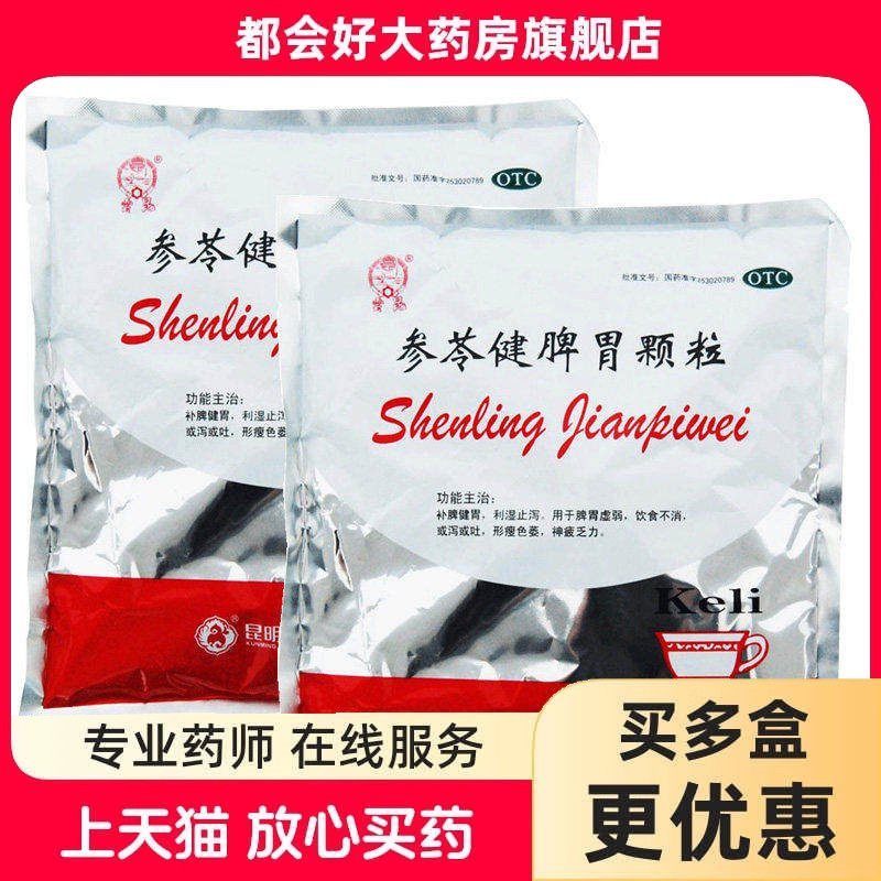 昆中药 参苓健脾胃颗粒 10g*10袋/盒 补脾健胃利湿止泻脾胃虚弱