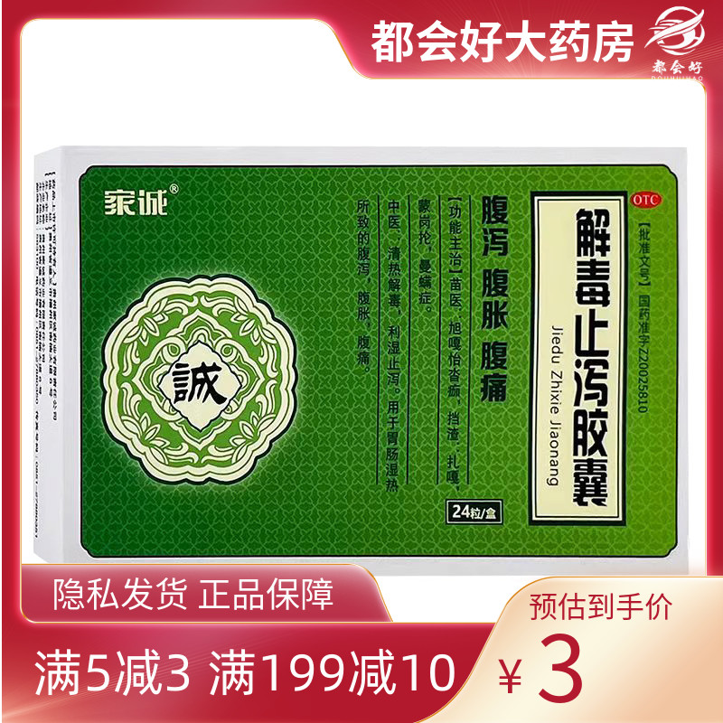 家诚 解毒止泻胶囊 0.25g*24粒/盒 清热解毒利湿止泻