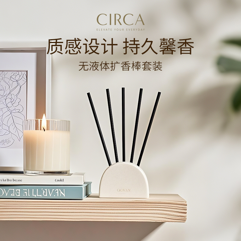 CIRCA无液体扩香棒套装