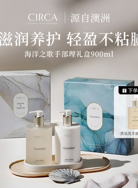澳洲进口CIRCA香氛洗手液护手霜礼盒900ml保湿滋润不粘腻温和清洁