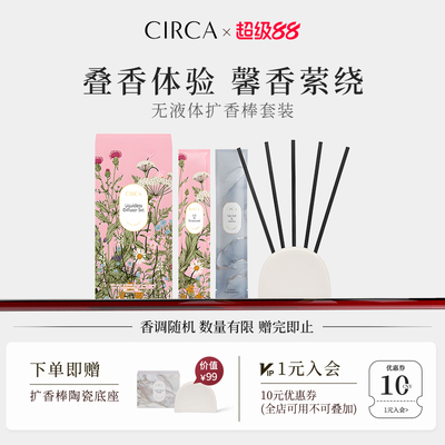 CIRCA无液体扩香棒套装
