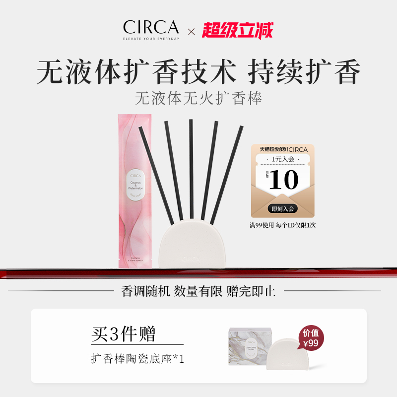 CIRCA无液体扩香棒5支