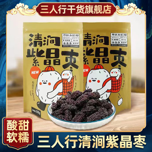 三人行陕北清涧紫晶枣200g/袋