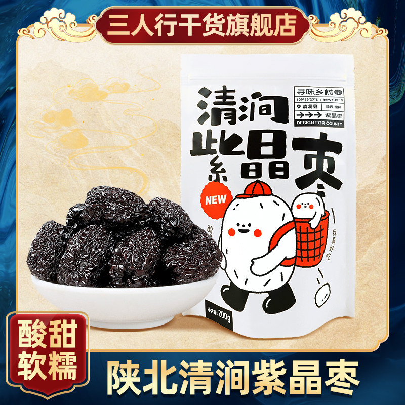 陕北紫晶枣乌枣特产滩枣红枣黑枣整箱200g孕妇休闲零食批发水晶枣