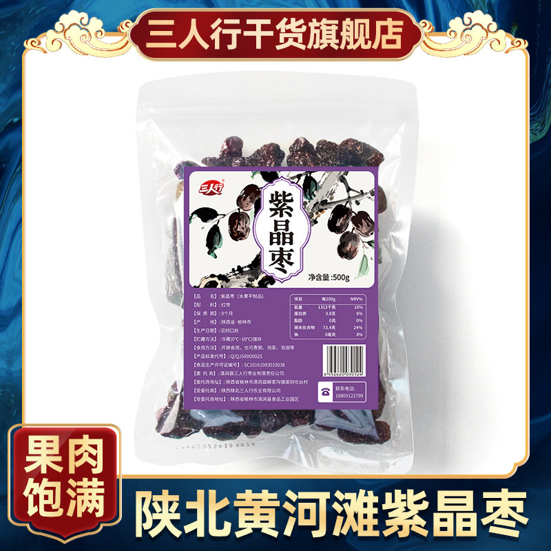 陕北三蒸三烤黄河滩紫晶枣黑枣日常办公室酸甜馋嘴零食小吃