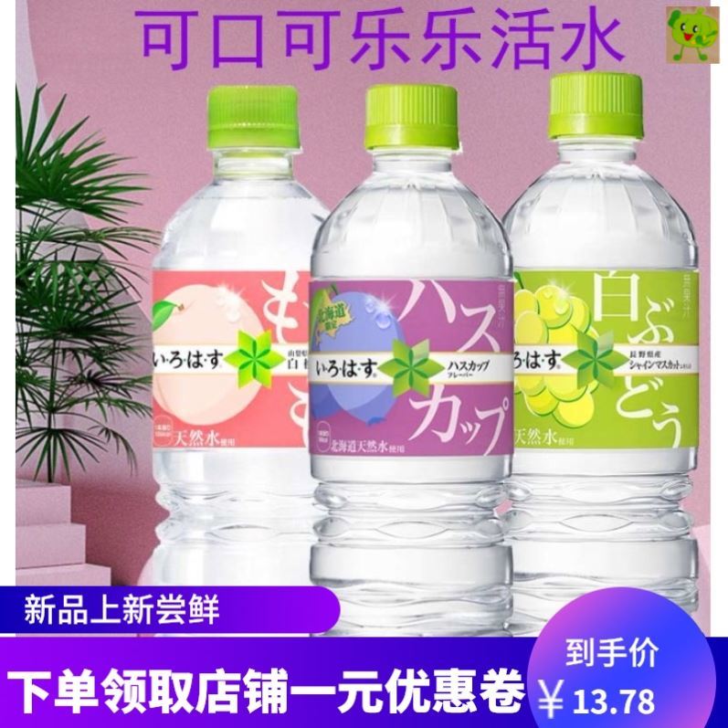 可口可乐活水日本风味白桃葡萄梨橘子樱桃饮料矿泉水