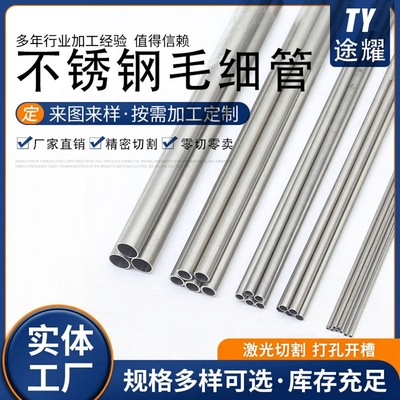 途耀304不锈钢毛细管精密切割