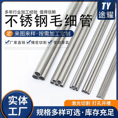 途耀304不锈钢毛细管精密切割