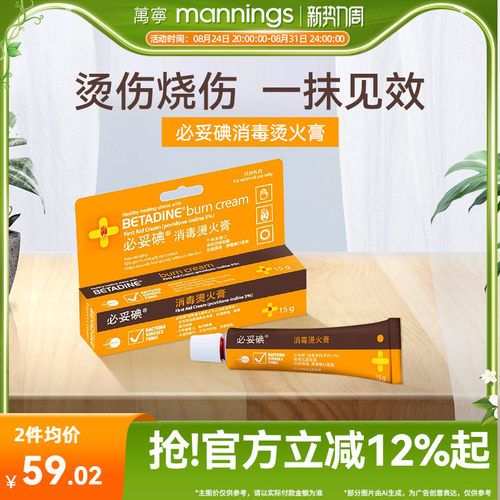 必妥碘消毒烫火膏15g皮肤烧伤烫伤红肿太阳灼伤消毒杀菌必妥碘