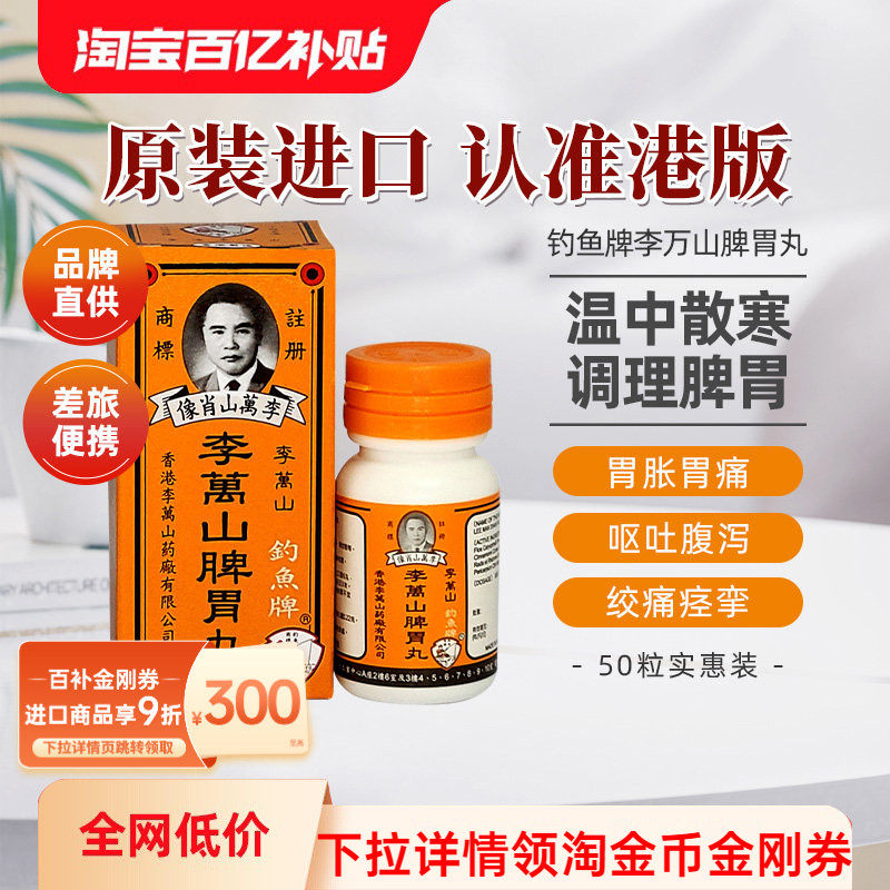 香港钓鱼牌李万山脾胃丸50粒健胃脾胃虚寒整肠丸港版健脾和胃