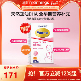 万宁Wyeth惠氏玛特纳妈妈海藻油DHA孕妇用胶囊30粒/瓶美国备孕期