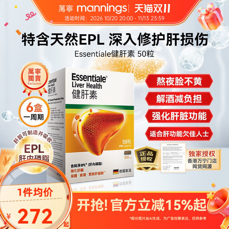 万宁德国进口Essentiale健肝素50粒应酬熬夜加班解酒非奶蓟草蓟类