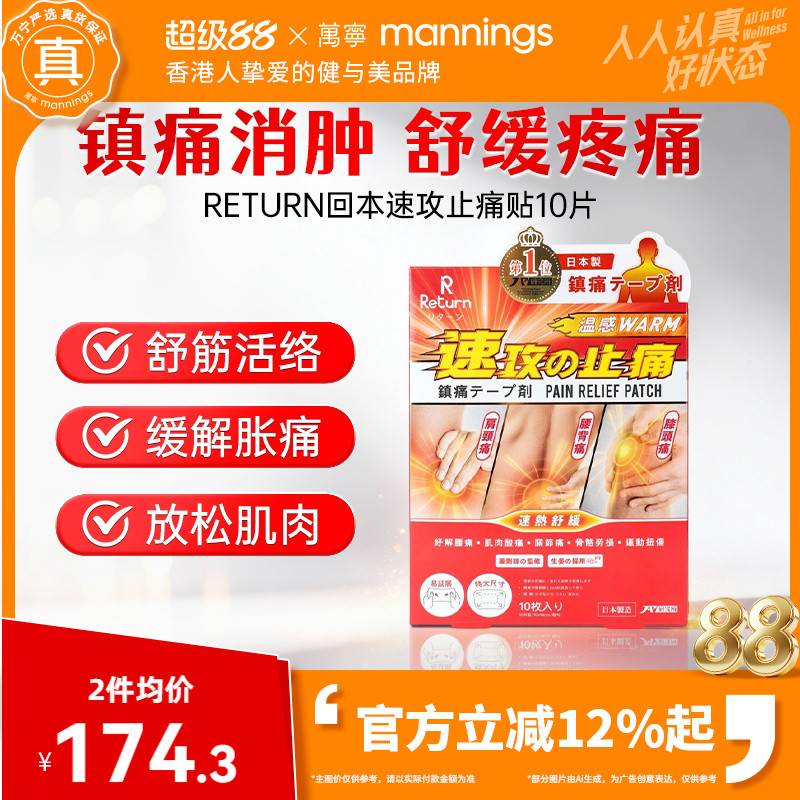 万宁RETURN回本速攻止痛贴10 片温感镇痛贴腰颈肩膝肌肉舒缓贴图片