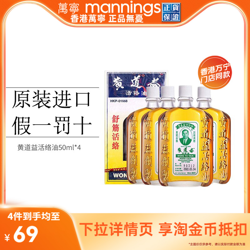 【淘金币减10】万宁香港黄道益活络油跌打损伤舒筋活络50ml*4瓶