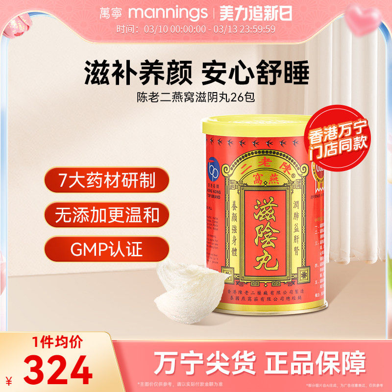 【淘金币-20】香港陈老二燕窝滋阴丸安神滋补养颜女性补品保健品