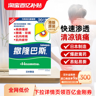 久光制药撒隆巴斯缓解肌肉疲劳酸痛扭伤膏药40贴 万宁港版 百补