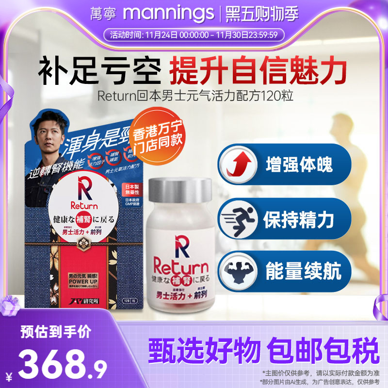香港万宁Return回本男士元气活力配方120粒调理提升精力日本制造