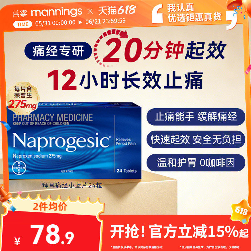 【淘金币-4】Naprogesic拜耳痛经小蓝片姨妈痛缓解拜尔止痛止疼药