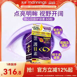 香港万宁田心日辰护目素60粒成人儿童护眼叶黄素保护视力防蓝光