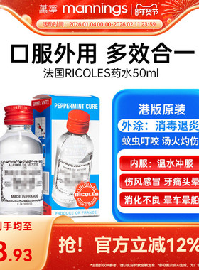 万宁港版法国双飞人RICQLES利佳薄荷水50ml驱蚊止痒提神消暑正品