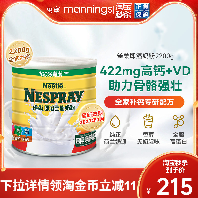 淘金币减15 Nestle雀巢港版即溶全脂奶粉高蛋白高钙牛奶粉2200克