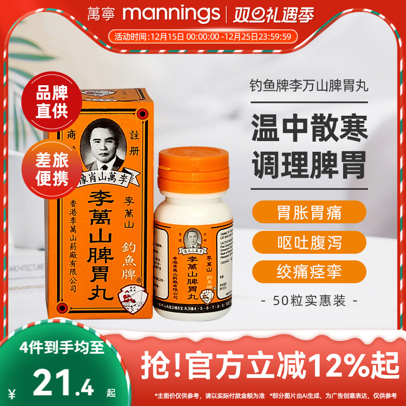 香港钓鱼牌李万山脾胃丸50粒健脾胃胃虚寒港版李万山整肠丸