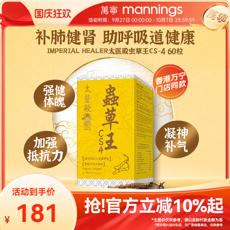 香港万宁ImperialHealer太医殿虫草王Cs-4增强抵抗力呼吸健康60粒