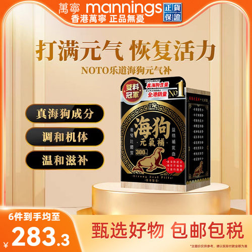 万宁NOTO乐道海狗元气补300粒补气血壮体质改善机能淫羊藿正品