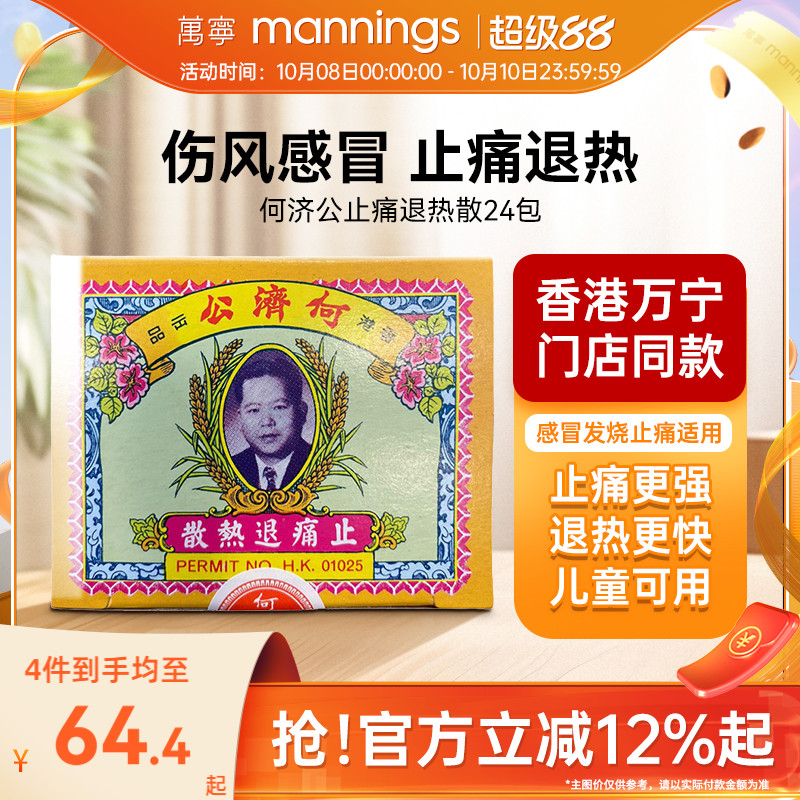 港版何济公24包止痛退热散防感冒发烧阿咖酚进口头疼牙疼扑热息痛
