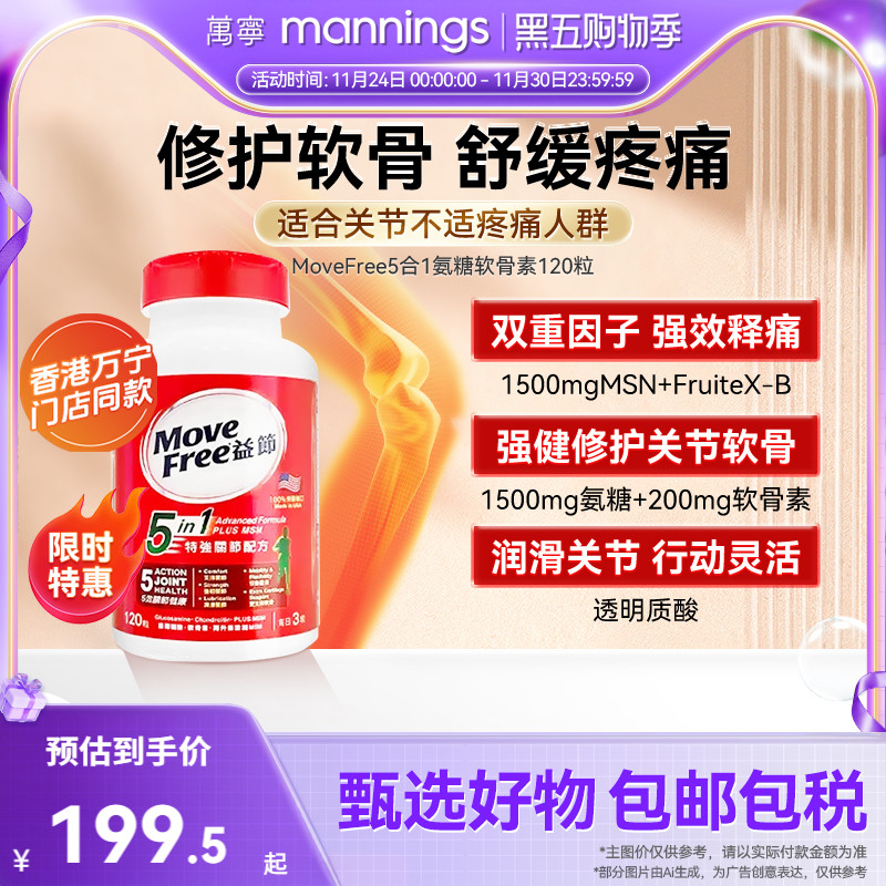 120粒氨基葡萄糖万宁益节
