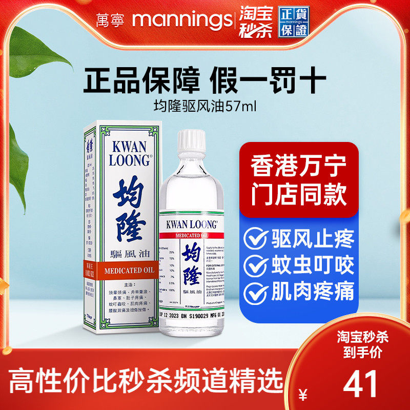 【芳芳全球购】香港万宁均隆驱风油头晕头痛肚子疼清凉油57ml