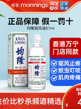 【芳芳全球购】香港万宁均隆驱风油头晕头痛肚子疼清凉油57ml