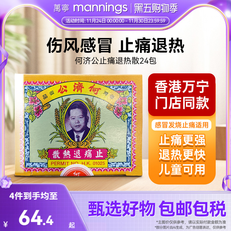 港版何济公24包止痛退热散防感冒发烧阿咖酚进口头疼牙疼扑热息痛