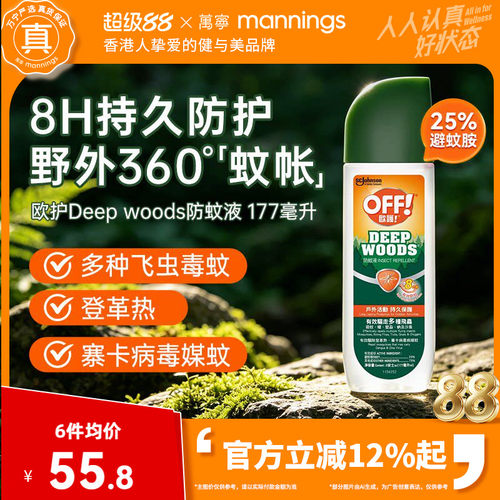 万宁欧护Deep woods防蚊液成人儿童室内户外玩持久清新喷雾177ml