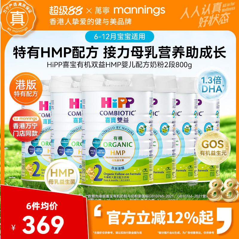 HIPP喜宝港版有机双益HMP母乳益生菌益生元较大婴儿奶粉2段800g*6
