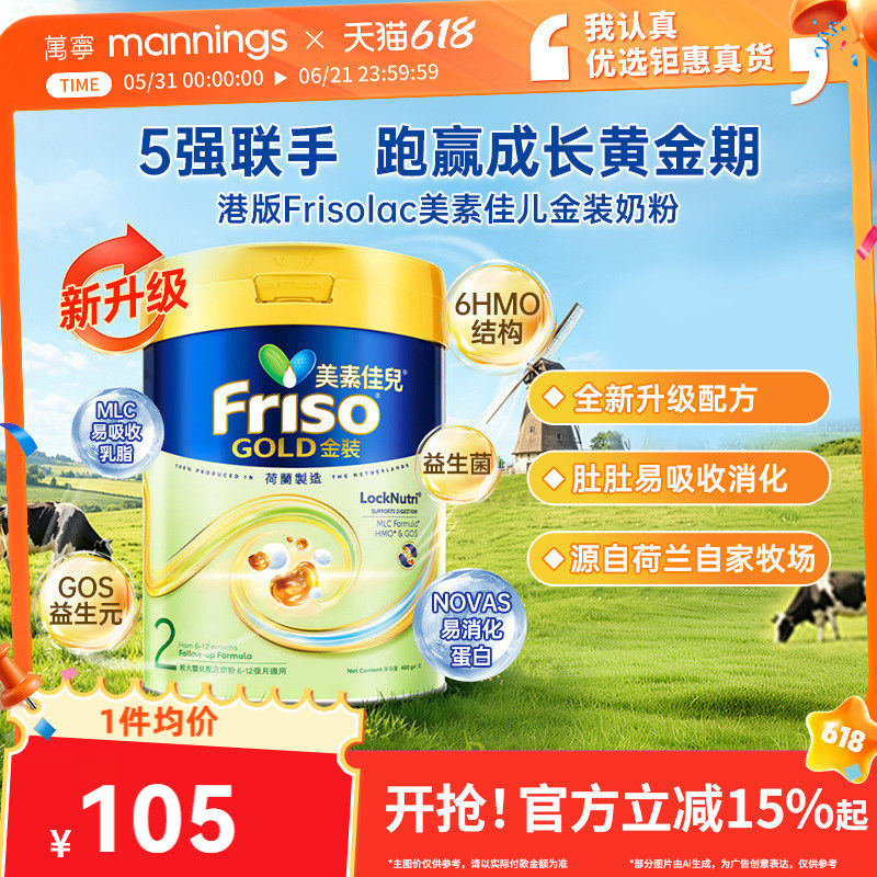 Friso金装美素佳儿进口港版较大婴儿配方奶粉6HMO易消化2段400g