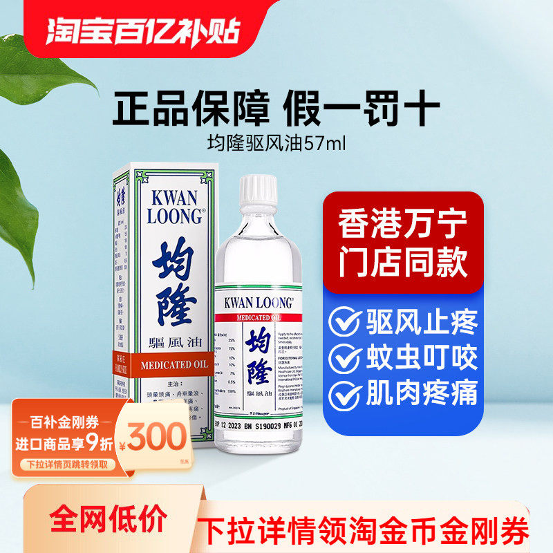 香港万宁均隆驱风油港版头晕腰痛肚子疼清凉油57ml正品进口原装